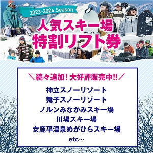 2023年12月22日更新｜23-24season 特割リフト券販売中！