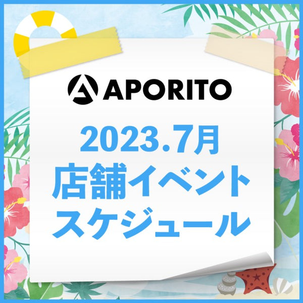 2023年7月14日更新｜2023年7月 店舗イベントのお知らせ