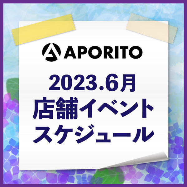 2023年6月 店舗イベントのお知らせ|6/19更新