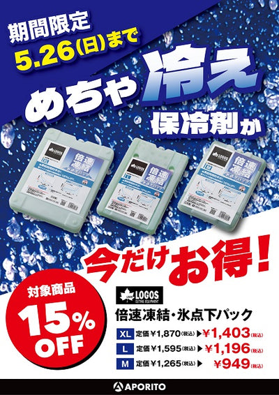 APORITO福山】＜期間限定 5/26まで＞めちゃ冷え保冷剤が今だけお得