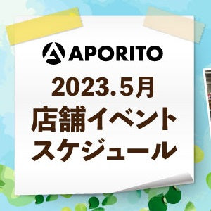 2023年5月 店舗イベントのお知らせ|5/24更新