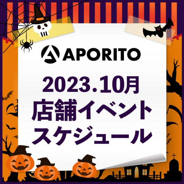 2023年10月1日更新｜2023年10月 店舗イベントのお知らせ