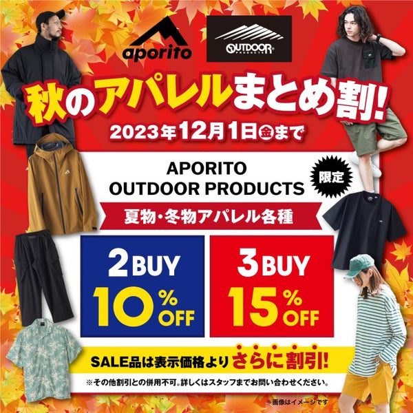 2023年12月1日(金)まで｜秋の【アパレルまとめ割】キャンペーン開催のお知らせ