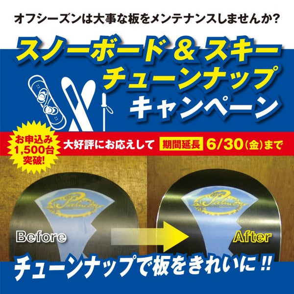 6月30日(金)まで|スノーボード・スキーチューンナップキャンペーン延長のお知らせ