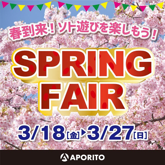 2022年3月18日(金)より|春到来!ソト遊びを楽しもう!「スプリングフェア」開催のお知らせ