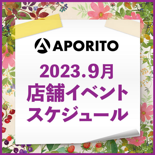 2023年9月1日更新｜2023年9月 店舗イベントのお知らせ