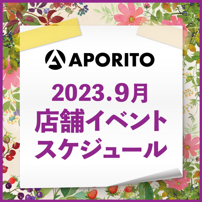2023年9月1日更新｜2023年9月 店舗イベントのお知らせ