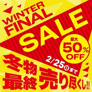 2024年1月13日(土)より|ウィンターファイナルセール開催のお知らせ