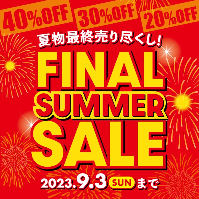 2023年9月1日(金)まで｜FINAL SUMMER SALE開催中！