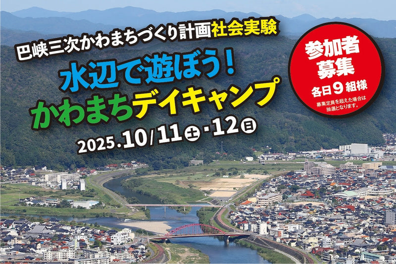 三次市 かわまちデイキャンプ 参加者募集のお知らせ