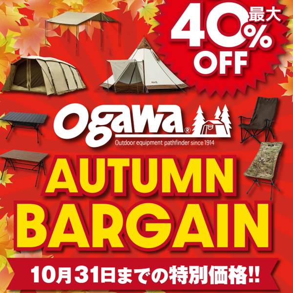 2023年10月31日(火)まで｜【ogawa】Autumn Bargain開催中！