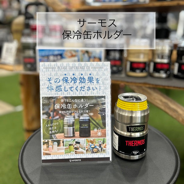 【APORITO岡山】＜サーモス＞　保冷缶ホルダー