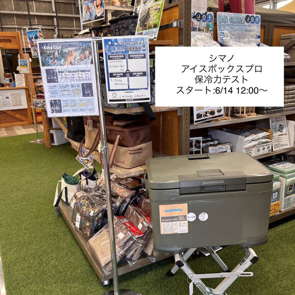 【APORITO岡山】＜シマノ＞アイスボックスPRO30L　保冷力テスト