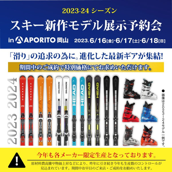 【APORITO岡山】6月16日(金)より 2023-24シーズン スキー新作モデル展示予約会のお知らせ