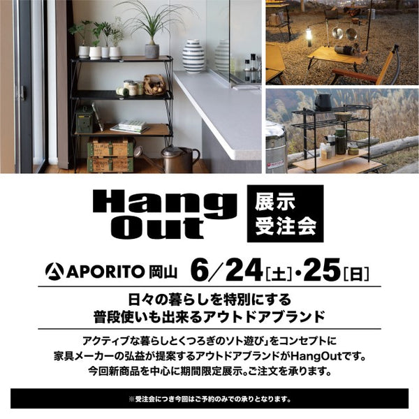 【APORITO岡山】6/24(土)・25(日)開催 ＜HangOut＞POP-UP STORE開催のお知らせ