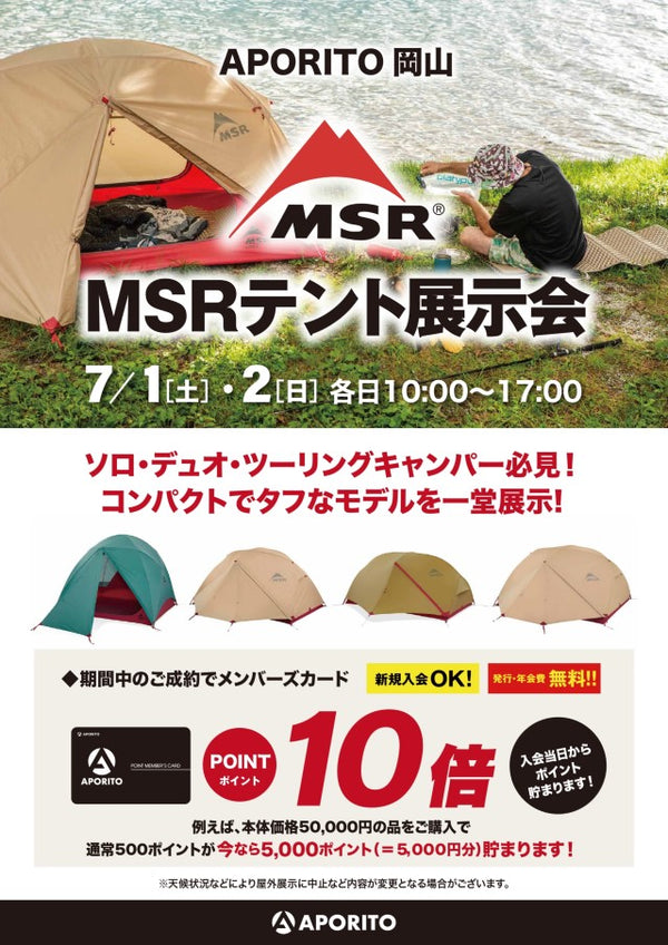 【APORITO岡山】7/1(土)・2(日)開催 ＜MSR＞ テント展示会開催のお知らせ