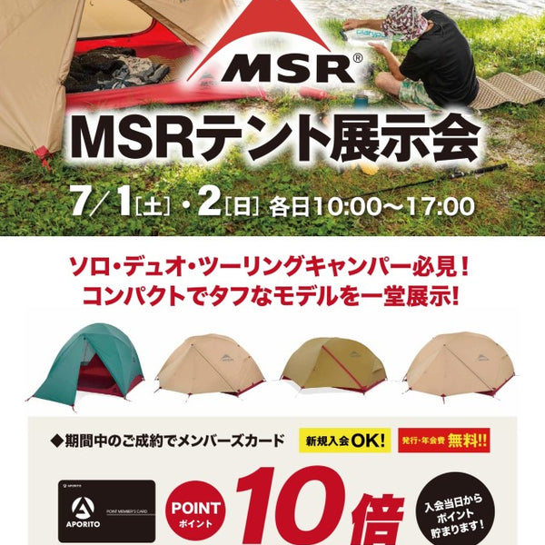 APORITO岡山】7/1(土)・2(日)開催 ＜MSR＞ テント展示会開催のお知らせ