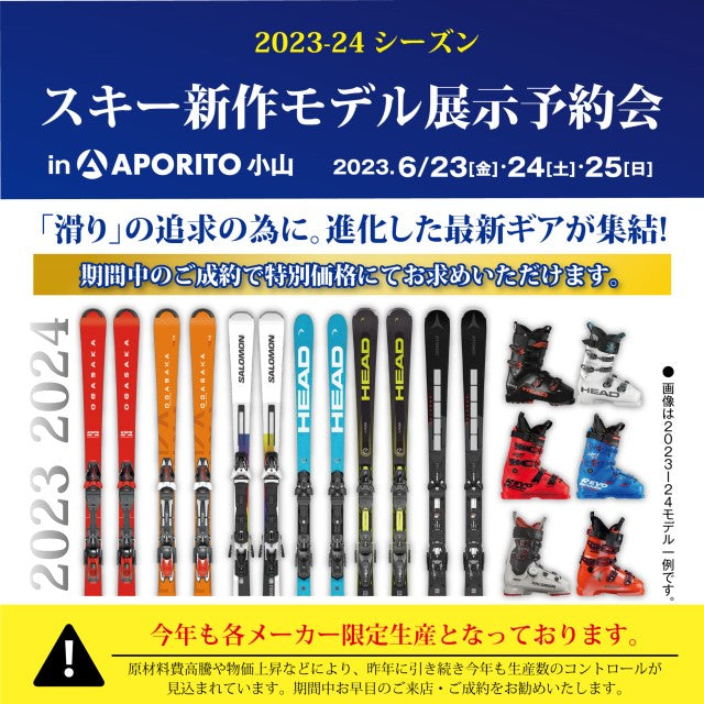 【APORITO小山】6月23日(金)より 2023-24シーズン スキー新作モデル展示予約会のお知らせ