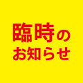 2018.10.2（火）|停電影響によるショックウェーブ豊橋店の営業につきまして＜停電復旧＞