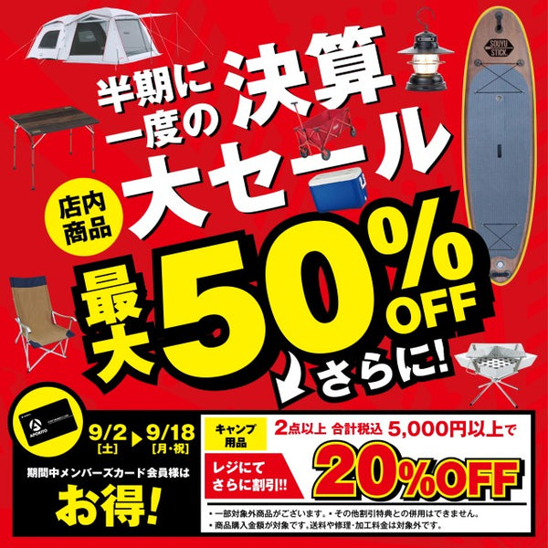 2023年9月2日(土)より｜半期に一度の【決算セール】開催のお知らせ