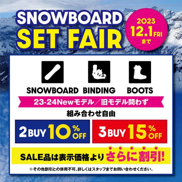 2023年12月1日(金)まで｜スノーボード【SET FAIR】開催のお知らせ