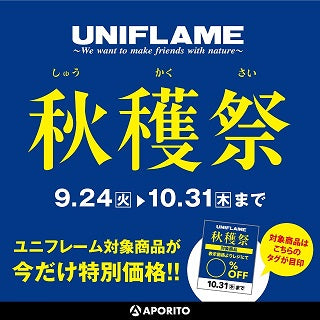 10/31(木)まで|ユニフレーム秋穫祭 開催のお知らせ