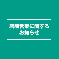 2023年1月26日更新|2023年2月の店休日につきまして
