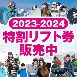 2024年2月7日更新|中国地方人気スキー場特割リフト券販売中