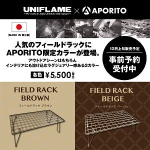 12/9(土)発売開始|UNIFLAME×APORITO EXCLUSIVEフィールドラック ブラウン＆ベージュ