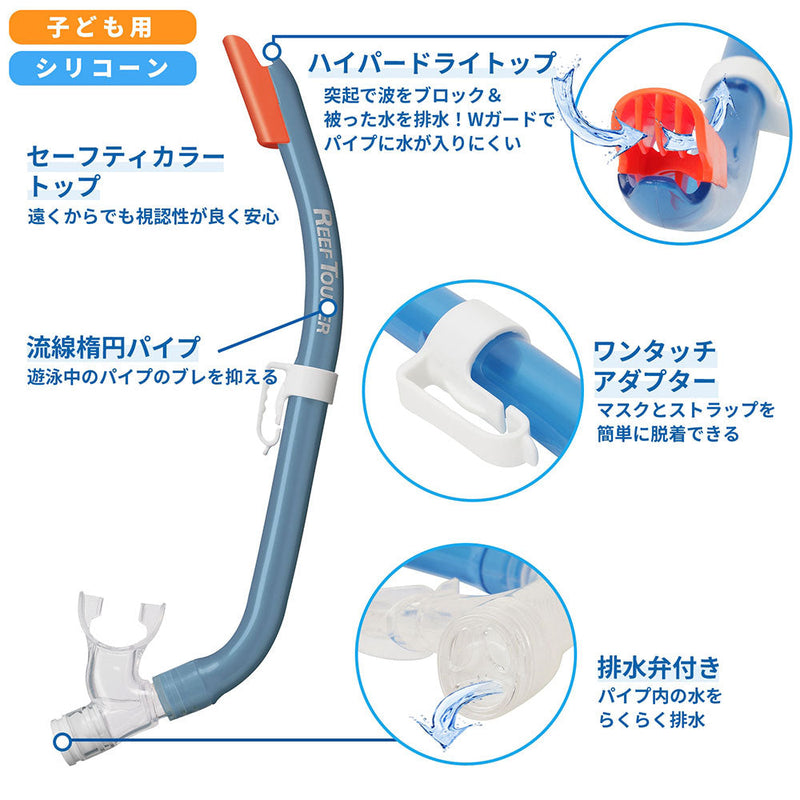 リーフツアラー 子ども用シュノーケリング2点セット RC0212 マリンレジャー 海遊び 川遊び 水中メガネ シュノーケル セット 4-9歳の子供向け