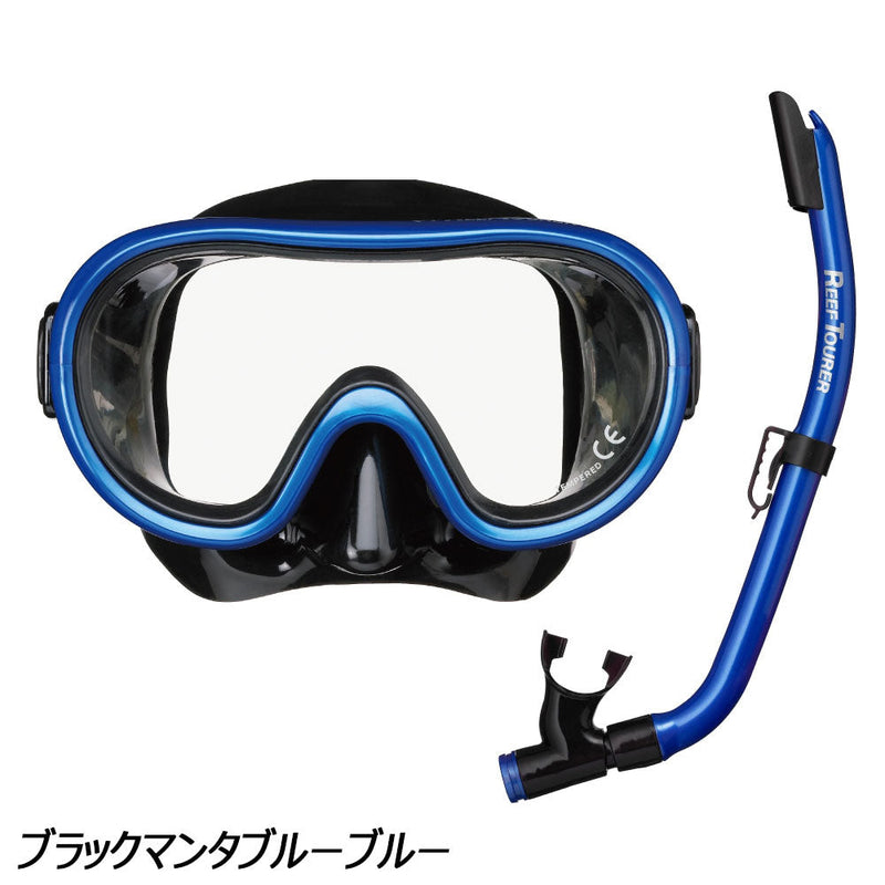 リーフツアラー 子ども用シュノーケリング2点セット RC9205 マリンレジャー 海遊び 川遊び 水中メガネ シュノーケル セット 4-9歳の子供向け