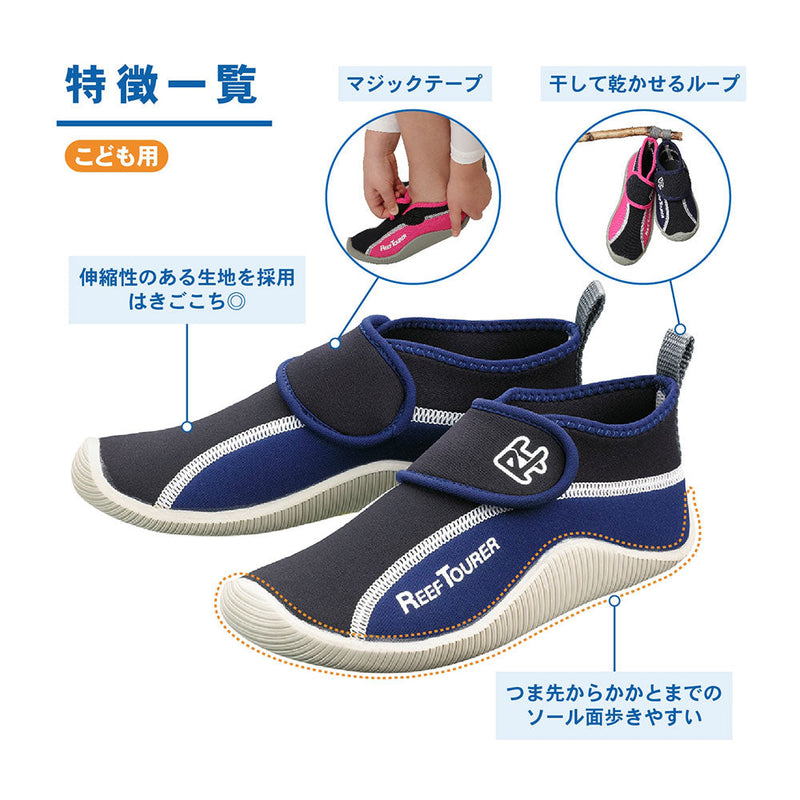 リーフツアラー 子ども用マリンシューズ RBW3022 マリンレジャー 海遊び 川遊び マリンシューズ ウォーターシューズ キッズ ジュニア
