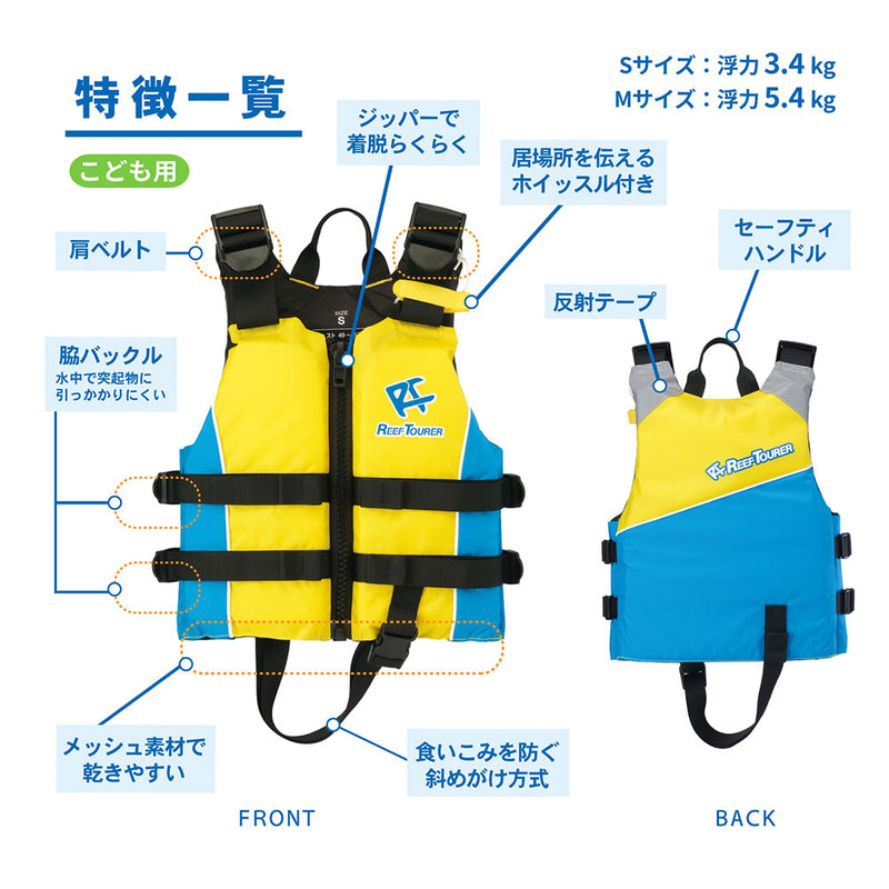 リーフツアラー 子ども用シュノーケリングベスト RA0410 マリンレジャー 海遊び 川遊び フローティングベスト 浮体 キッズ ジュニア
