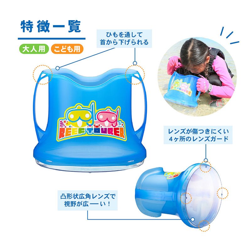 リーフツアラー ワイドビュースコープ RA0506 マリンレジャー 海遊び 川遊び のぞきメガネ 水中観察