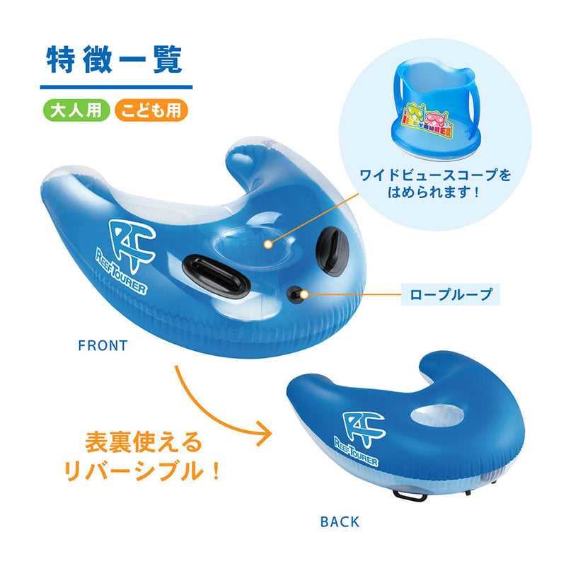 リーフツアラー シュノーケリングフロート RA0501 マリンレジャー 海遊び 川遊び 浮き輪 フロート 水中観察