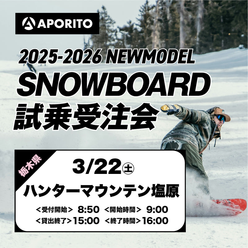 【ハンターマウンテン塩原】2025-2026 SNOWBOARD試乗受注会 ※複数名分の代理購入不可※ 【クーポン対象外】