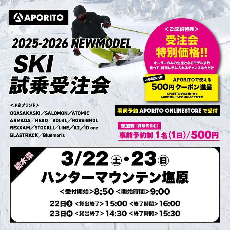 【ハンターマウンテン塩原】2025-2026 SKI試乗受注会 ※複数名分の代理購入不可※ 【クーポン対象外】