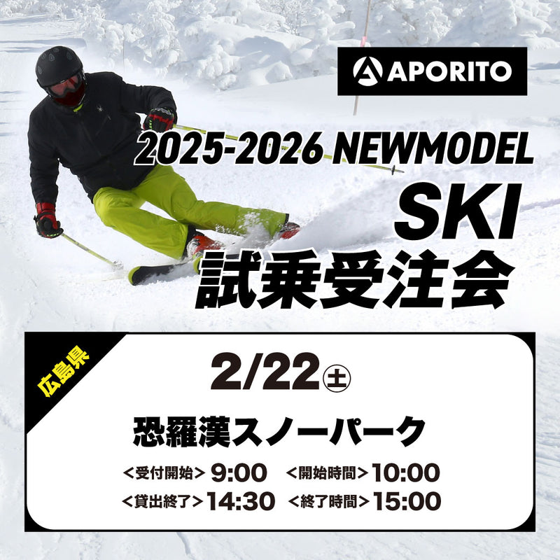 【恐羅漢スノーパーク】2025-2026 SKI試乗受注会 ★2月開催★ ※複数名分の代理購入不可※ 【クーポン対象外】