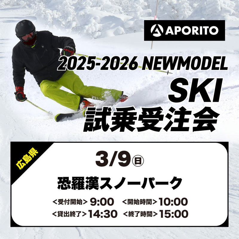 【恐羅漢スノーパーク】2025-2026 SKI試乗受注会 ★3月開催★ ※複数名分の代理購入不可※ 【クーポン対象外】