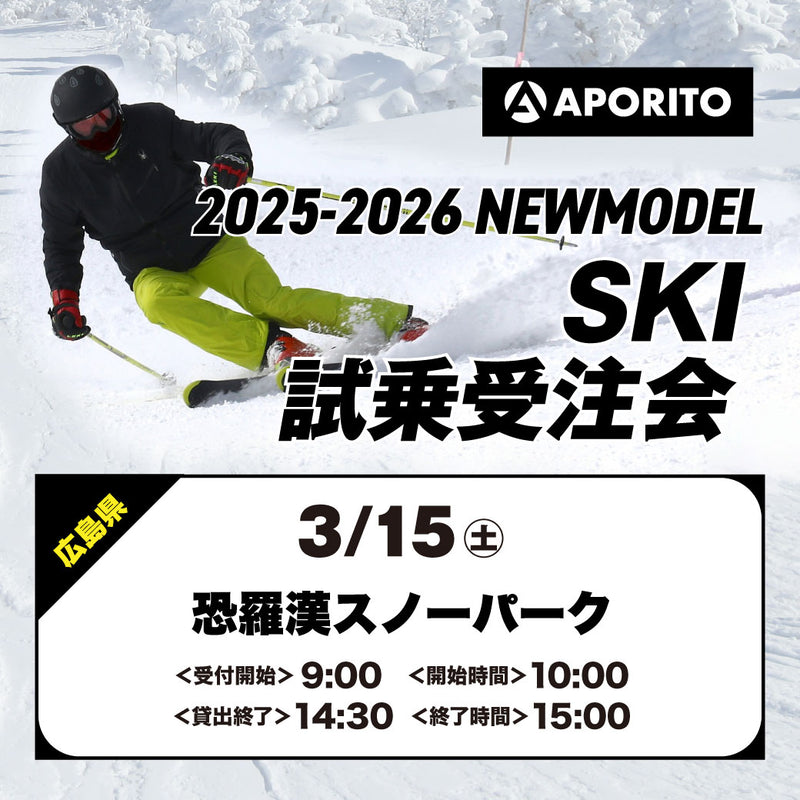 【恐羅漢スノーパーク】2025-2026 SKI試乗受注会 ★3月開催★ ※複数名分の代理購入不可※ 【クーポン対象外】