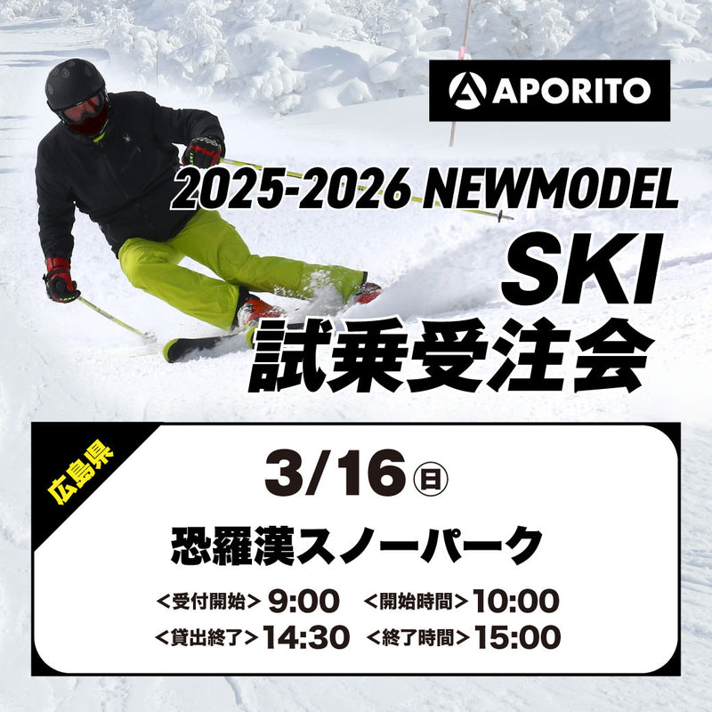 【恐羅漢スノーパーク】2025-2026 SKI試乗受注会 ★3月開催★ ※複数名分の代理購入不可※ 【クーポン対象外】