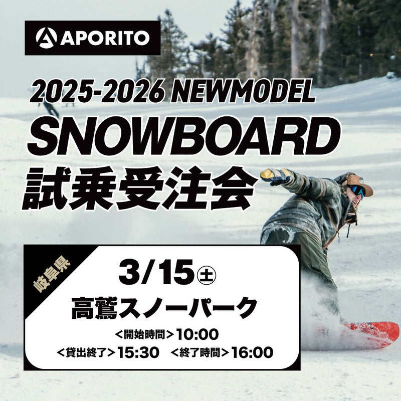 【高鷲スノーパーク】2025-2026 SNOWBOARD試乗受注会 ※複数名分の代理購入不可※ 【クーポン対象外】