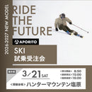 【ハンターマウンテン塩原】2026-2027 SKI試乗受注会 ※複数名分の購入不可※【クーポン対象外】