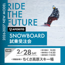 【ちくさ高原スキー場】2026-2027 SNOWBOARD試乗受注会 ※複数名分の購入不可※【クーポン対象外】