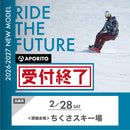 【ちくさ高原スキー場】2026-2027 SNOWBOARD試乗受注会 ※複数名分の購入不可※【クーポン対象外】