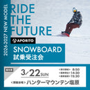 【ハンターマウンテン塩原】2026-2027 SNOWBOARD試乗受注会 ※複数名分の購入不可※【クーポン対象外】