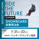 【ハンターマウンテン塩原】2026-2027 SNOWBOARD試乗受注会 ※複数名分の購入不可※【クーポン対象外】