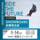 【高鷲スノーパーク】2026-2027 SNOWBOARD試乗受注会 ※複数名分の購入不可※【クーポン対象外】