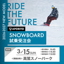 【高鷲スノーパーク】2026-2027 SNOWBOARD試乗受注会 ※複数名分の購入不可※【クーポン対象外】
