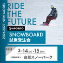 【高鷲スノーパーク】2026-2027 SNOWBOARD試乗受注会 ※複数名分の購入不可※【クーポン対象外】